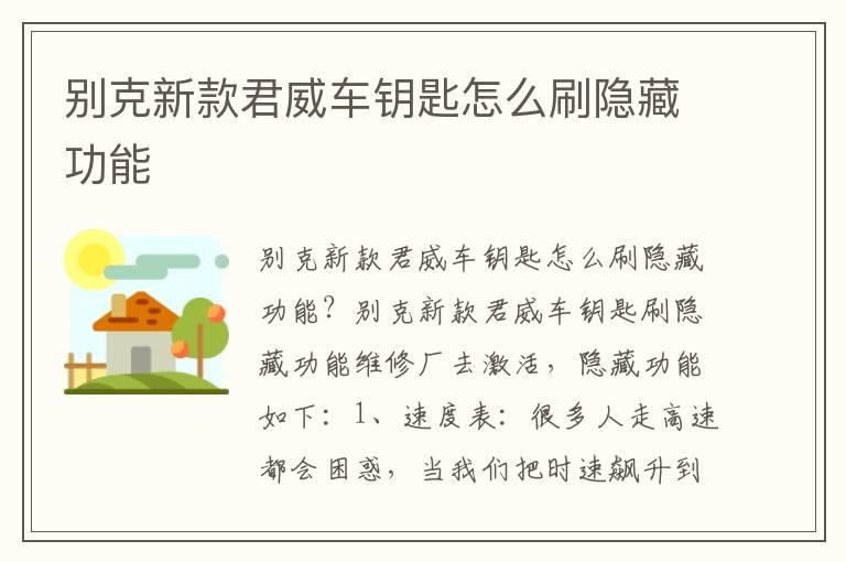 别克新款君威车钥匙怎么刷隐藏功能