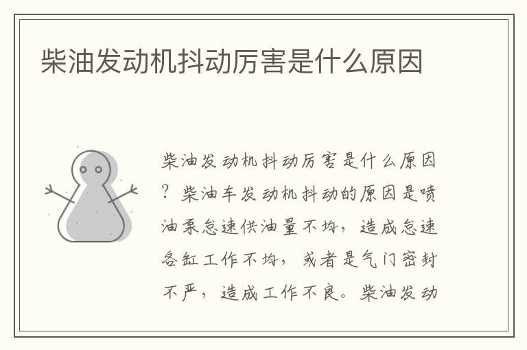 柴油发动机抖动厉害是什么原因