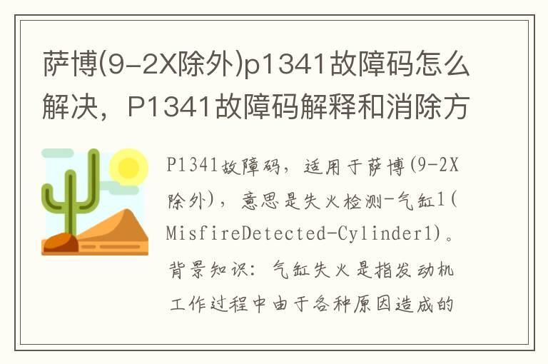 萨博(9-2X除外)p1341故障码怎么解决，P1341故障码解释和消除方法？