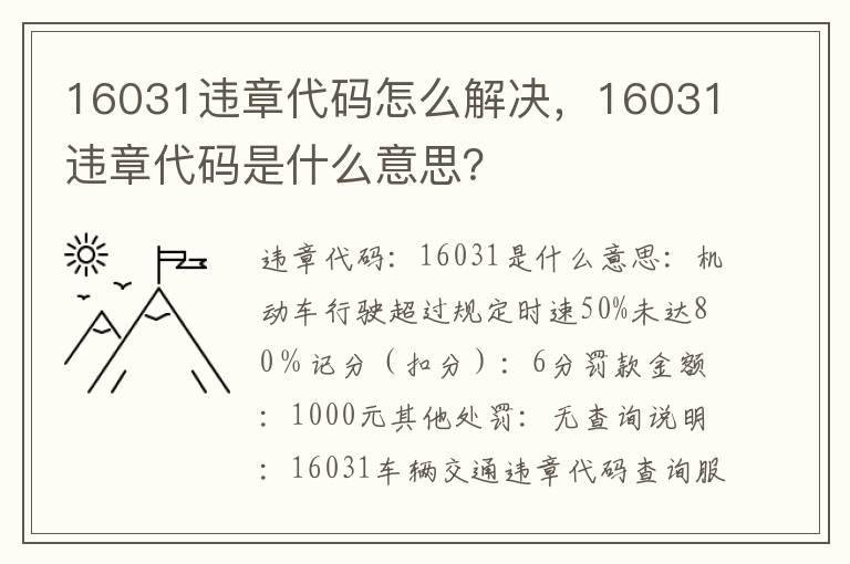 16031违章代码怎么解决，16031违章代码是什么意思？