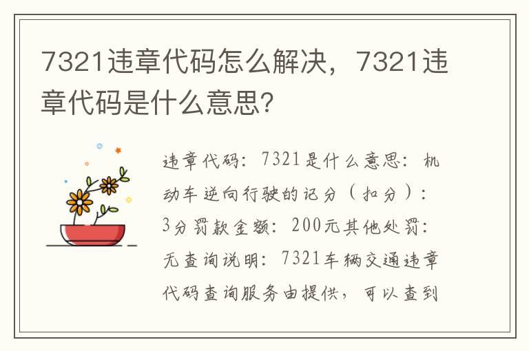 7321违章代码怎么解决，7321违章代码是什么意思？