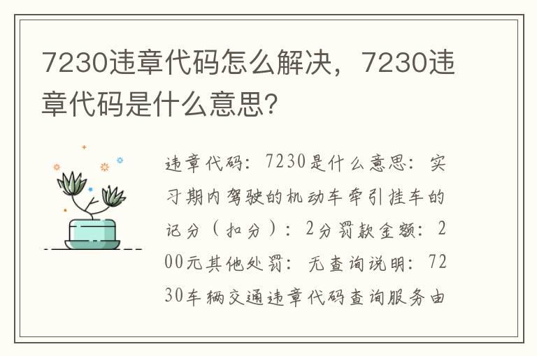 7230违章代码怎么解决，7230违章代码是什么意思？