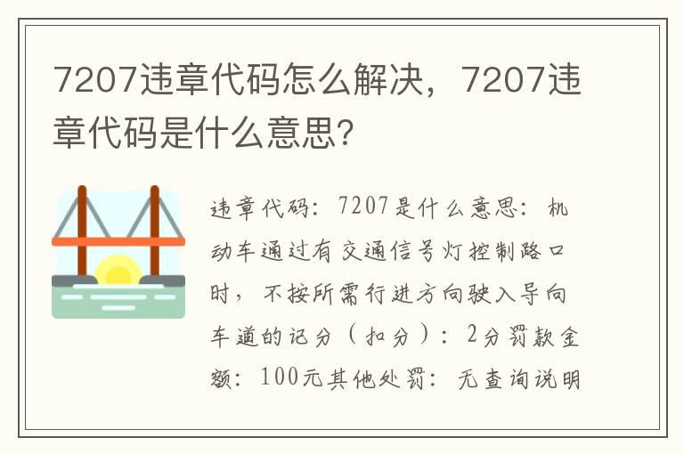 7207违章代码怎么解决，7207违章代码是什么意思？