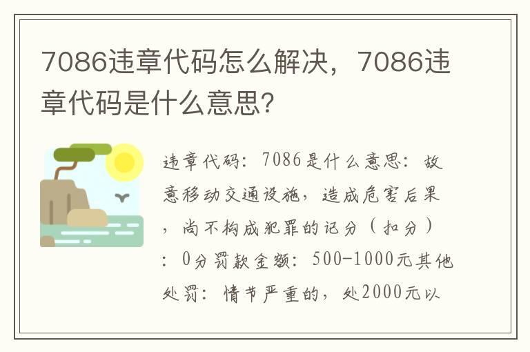 7086违章代码怎么解决，7086违章代码是什么意思？