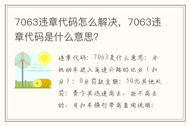 7063违章代码怎么解决，7063违章代码是什么意思？