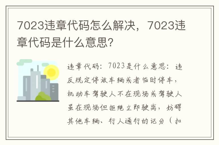 7023违章代码怎么解决，7023违章代码是什么意思？