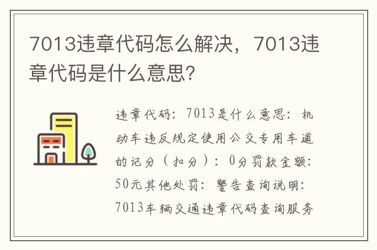 7013违章代码怎么解决，7013违章代码是什么意思？