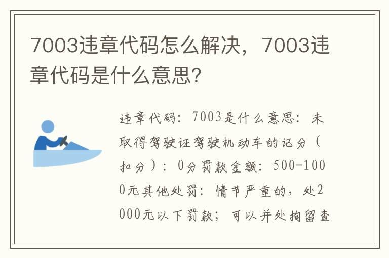 7003违章代码怎么解决，7003违章代码是什么意思？