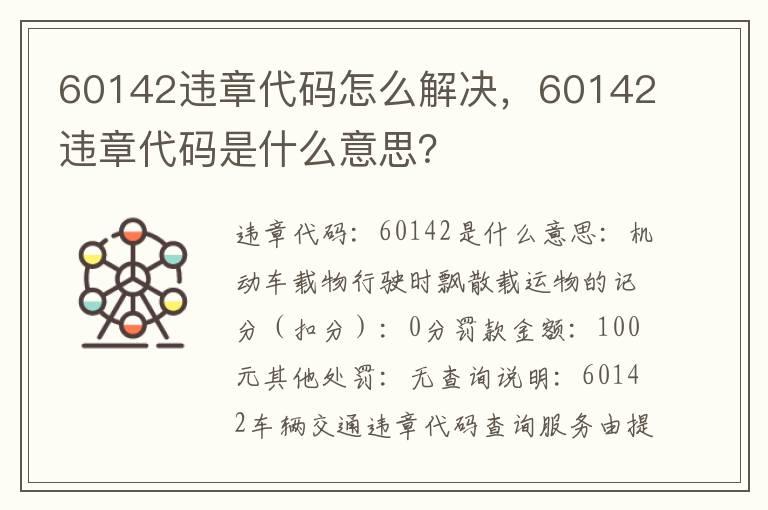 60142违章代码怎么解决，60142违章代码是什么意思？