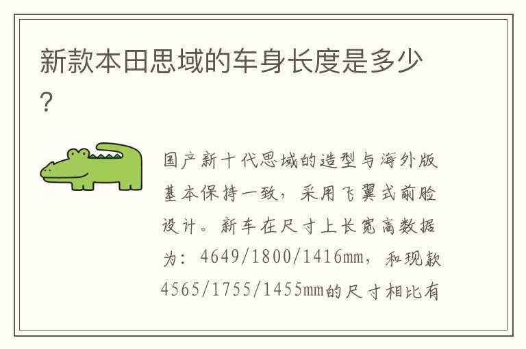 新款本田思域的车身长度是多少？