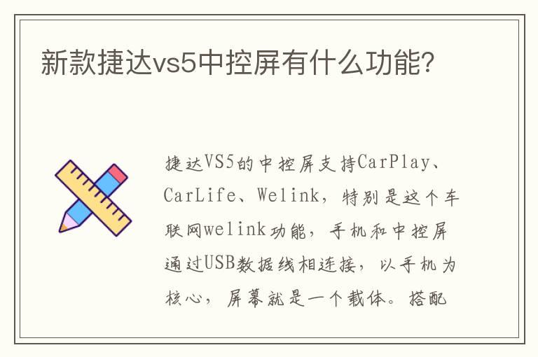 新款捷达vs5中控屏有什么功能？