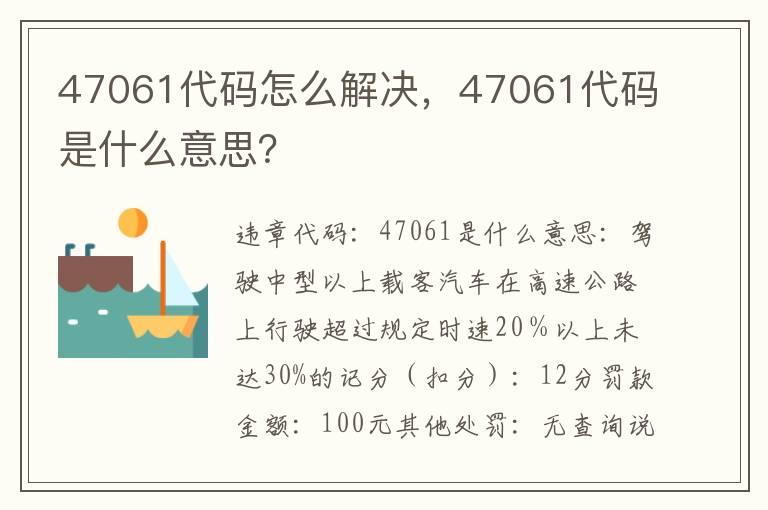 47061代码怎么解决，47061代码是什么意思？