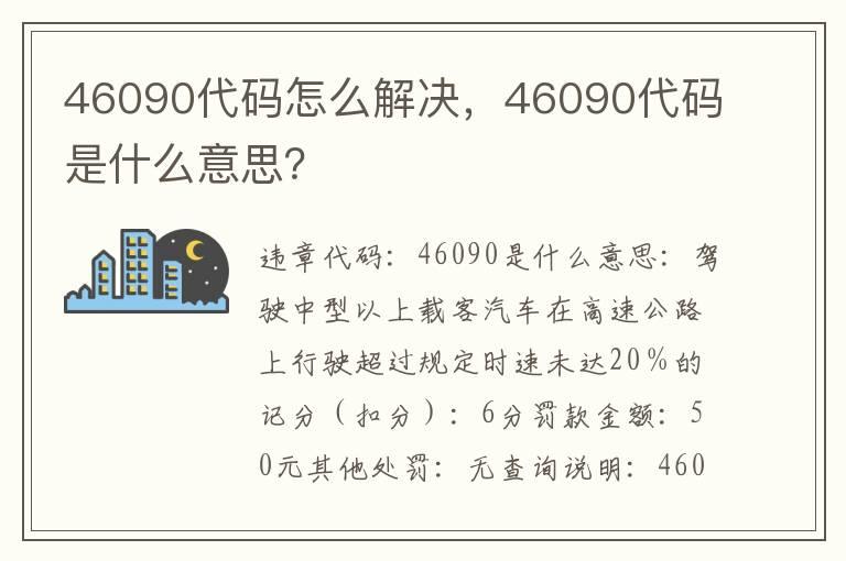 46090代码怎么解决，46090代码是什么意思？