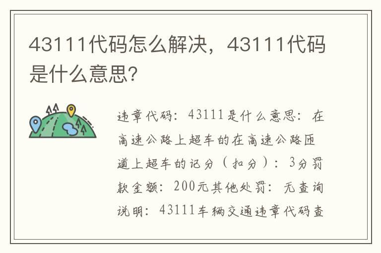 43111代码怎么解决，43111代码是什么意思？