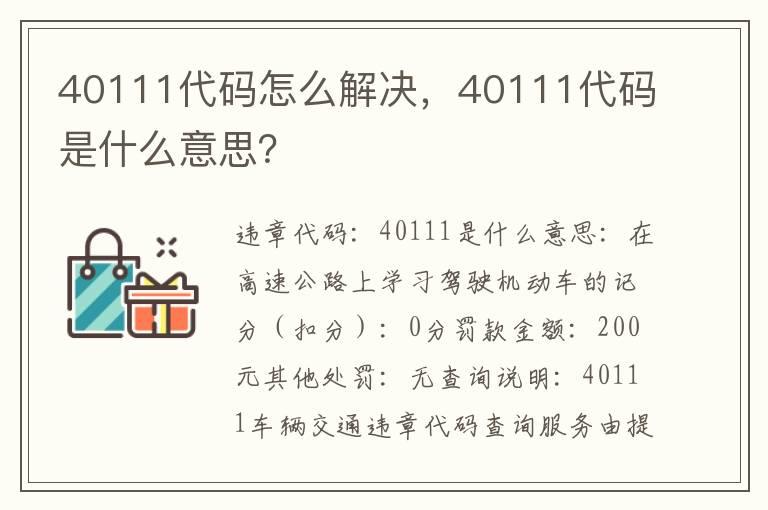 40111代码怎么解决，40111代码是什么意思？