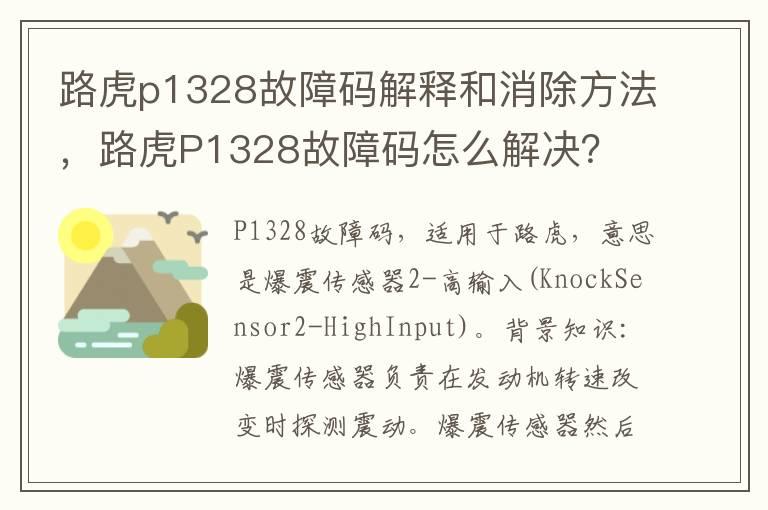 路虎p1328故障码解释和消除方法，路虎P1328故障码怎么解决？