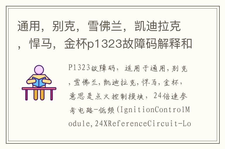 通用，别克，雪佛兰，凯迪拉克，悍马，金杯p1323故障码解释和消除方法，P1323故障码怎么解决？