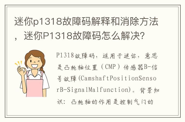 迷你p1318故障码解释和消除方法，迷你P1318故障码怎么解决？