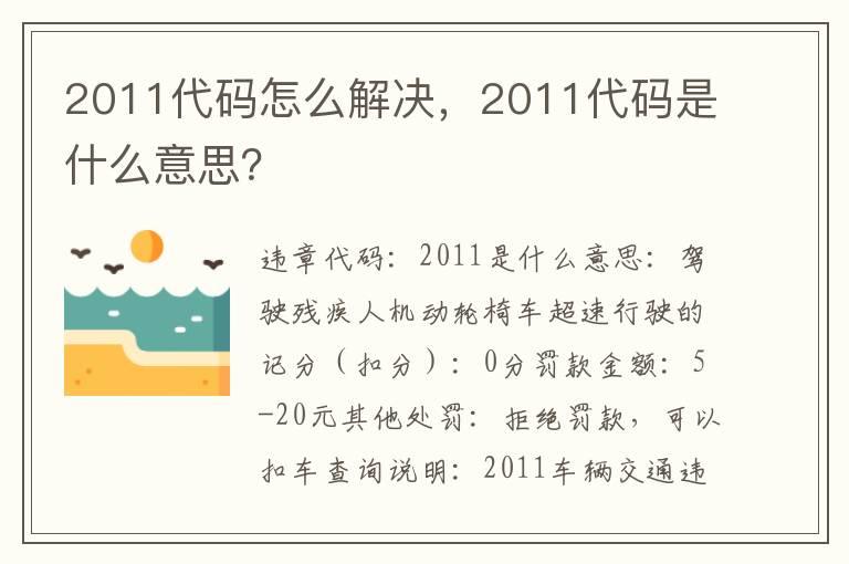 2011代码怎么解决，2011代码是什么意思？