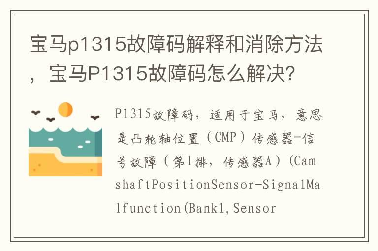 宝马p1315故障码解释和消除方法，宝马P1315故障码怎么解决？