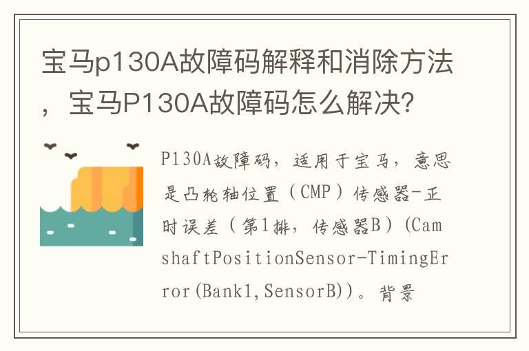 宝马p130A故障码解释和消除方法，宝马P130A故障码怎么解决？