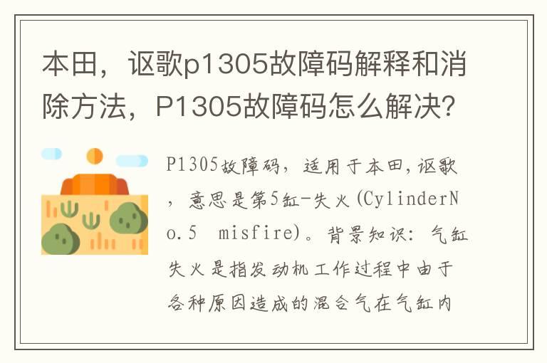 本田，讴歌p1305故障码解释和消除方法，P1305故障码怎么解决？