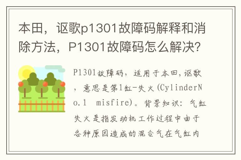 本田，讴歌p1301故障码解释和消除方法，P1301故障码怎么解决？