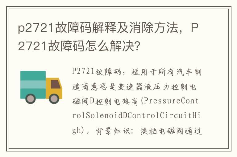 p2721故障码解释及消除方法，P2721故障码怎么解决？