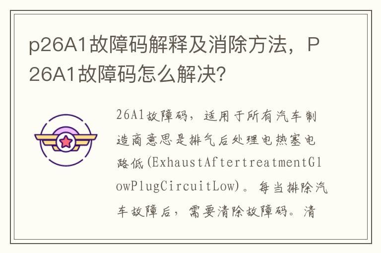 p26A1故障码解释及消除方法，P26A1故障码怎么解决？