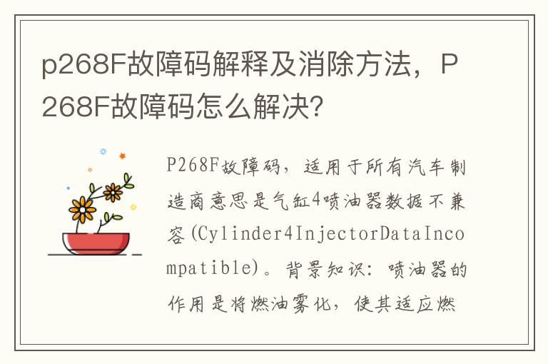 p268F故障码解释及消除方法，P268F故障码怎么解决？
