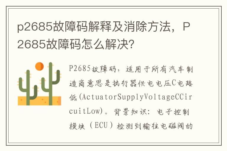 p2685故障码解释及消除方法，P2685故障码怎么解决？