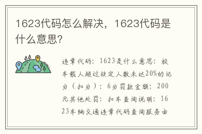 1623代码怎么解决，1623代码是什么意思？