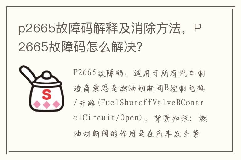 p2665故障码解释及消除方法，P2665故障码怎么解决？