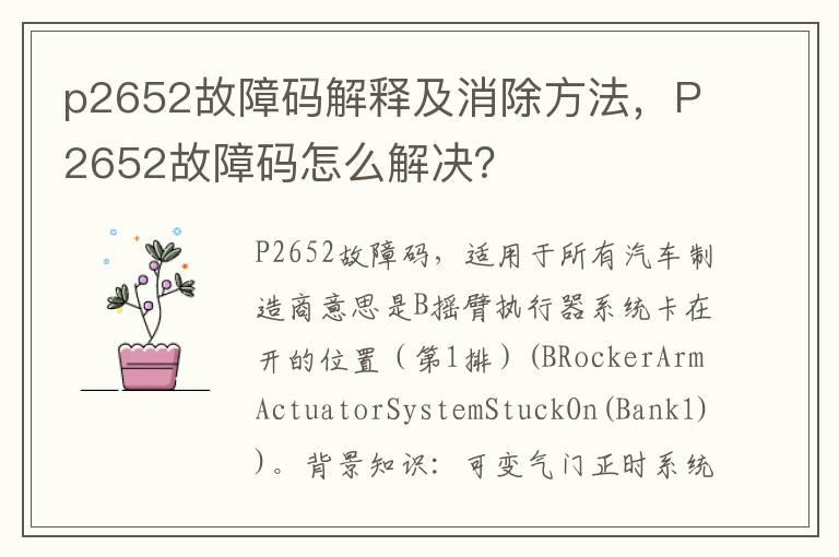 p2652故障码解释及消除方法，P2652故障码怎么解决？