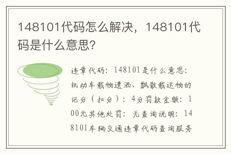 148101代码怎么解决，148101代码是什么意思？