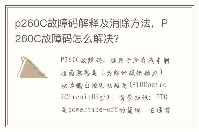 p260C故障码解释及消除方法，P260C故障码怎么解决？