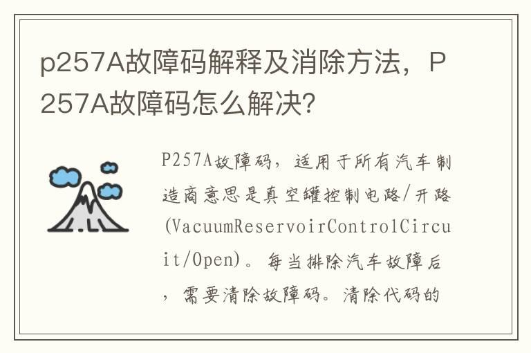 p257A故障码解释及消除方法，P257A故障码怎么解决？