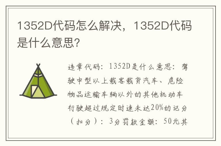 1352D代码怎么解决，1352D代码是什么意思？