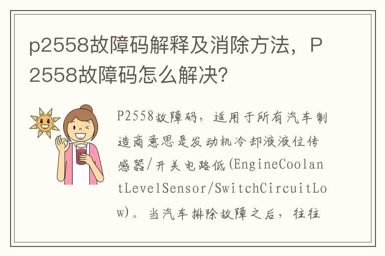 p2558故障码解释及消除方法，P2558故障码怎么解决？