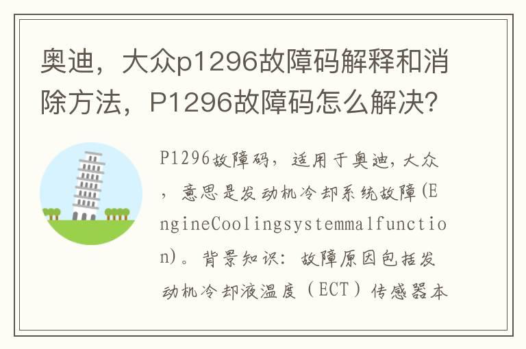 奥迪，大众p1296故障码解释和消除方法，P1296故障码怎么解决？