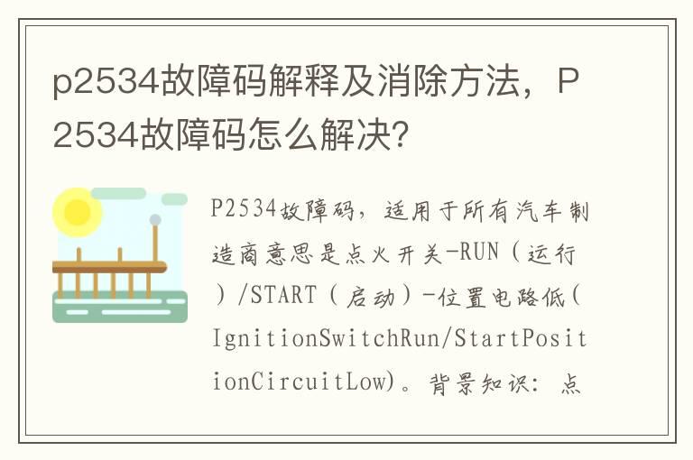 p2534故障码解释及消除方法，P2534故障码怎么解决？