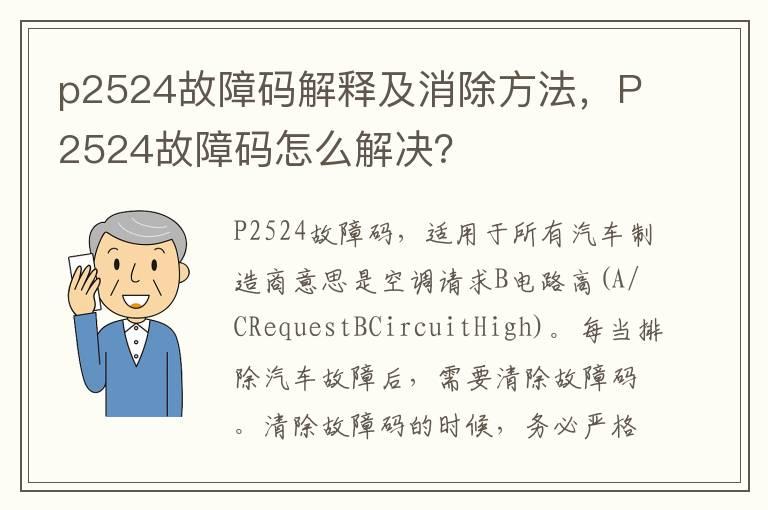 p2524故障码解释及消除方法，P2524故障码怎么解决？