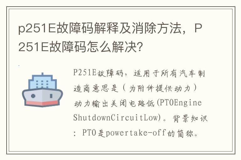 p251E故障码解释及消除方法，P251E故障码怎么解决？