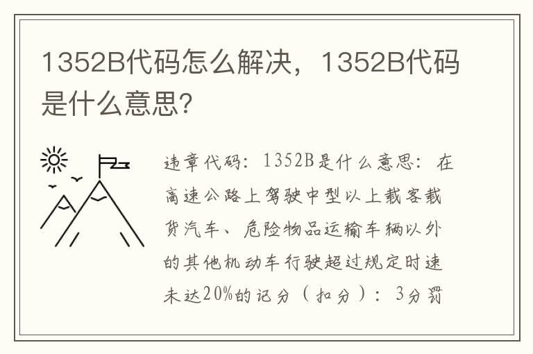 1352B代码怎么解决，1352B代码是什么意思？