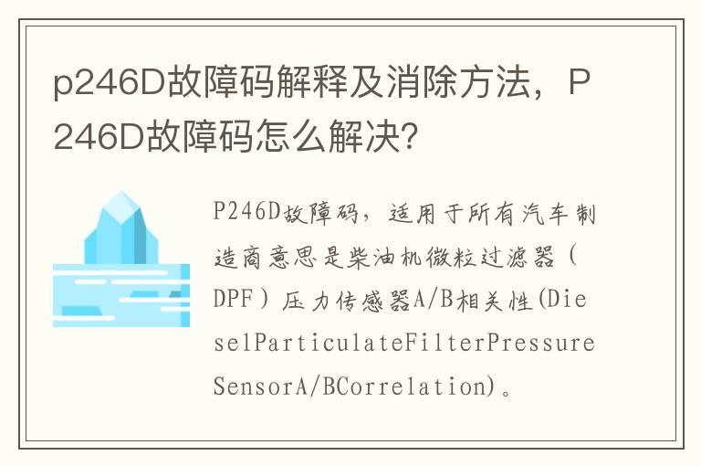 p246D故障码解释及消除方法，P246D故障码怎么解决？
