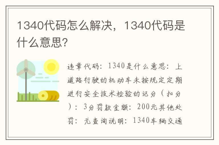 1340代码怎么解决，1340代码是什么意思？