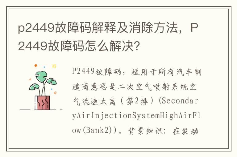 p2449故障码解释及消除方法，P2449故障码怎么解决？