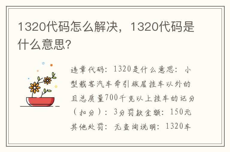 1320代码怎么解决，1320代码是什么意思？