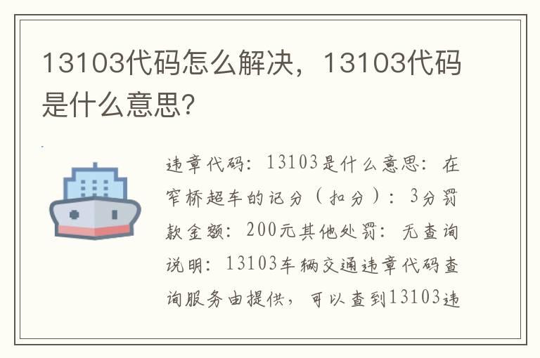 13103代码怎么解决，13103代码是什么意思？