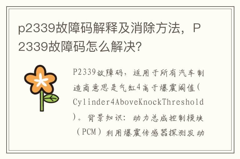 p2339故障码解释及消除方法，P2339故障码怎么解决？